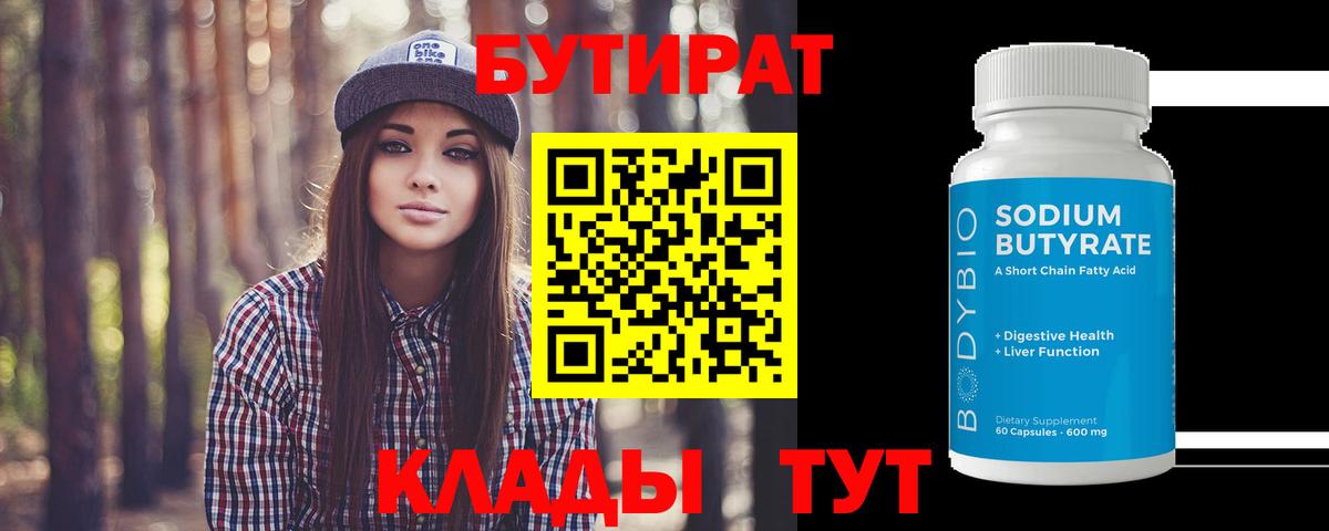 БУТИРАТ оксибутират  Вход с VPN  Кумертау 